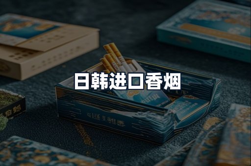 日韩进口香烟