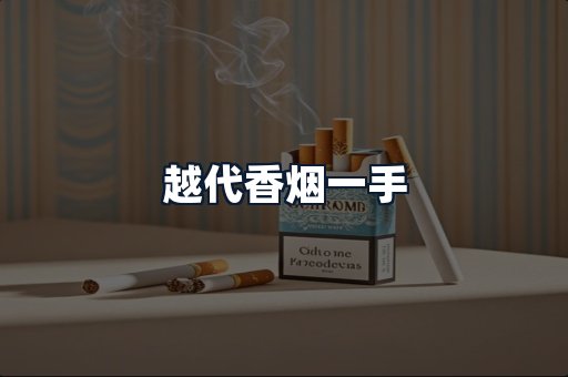 越代香烟一手